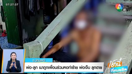 พ่อ-ลูก เมาถูกเพื่อนร่วมหอทำร้าย พ่อเจ็บ ลูกตาย จ.ปทุมธานี