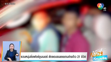 รวบหนุ่มซิ่งฟอร์จูนเนอร์ ลักลอบขนแรงงานต่างด้าว 21 ชีวิต