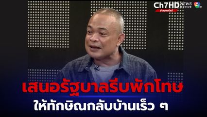 จตุพรแนะรัฐบาลรีบพักโทษทักษิณให้ออกจากคุกโดยเร็ว ป้องกันหมอ- จนท.ราชทัณฑ์เดือดร้อน