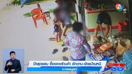 ป้าสุดแสบ ซื้อของร้านค้า ชักดาบ-ย้ายบ้านหนี จ.เพชรบูรณ์