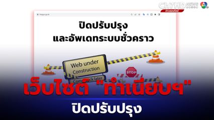 “ทำเนียบฯ” ปิดปรับปรุง เว็บไซต์ เคลียร์ภาพรัฐบาลเก่า 2 วัน จ่อเปิดให้บริการอีกครั้งวันนี้
