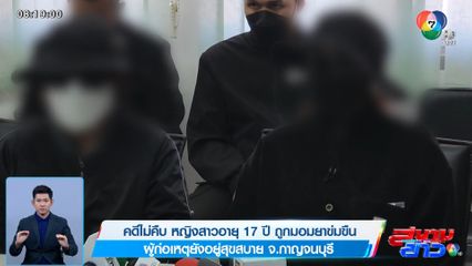 คดีไม่คืบ หญิงสาวอายุ 17 ปี ถูกมอมยาข่มขืน ผู้ก่อเหตุยังอยู่สุขสบาย จ.กาญจนบุรี