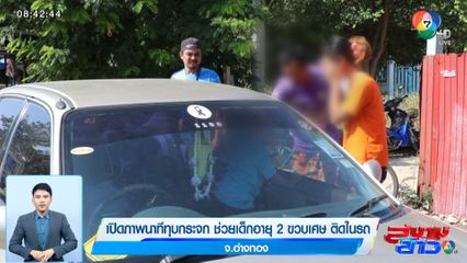 เปิดภาพนาทีทุบกระจก ช่วยเด็กอายุ 2 ขวบเศษ ติดในรถ จ.อ่างทอง