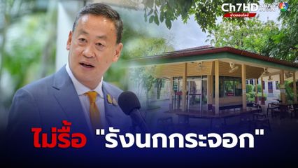 “เศรษฐา” ยืนยัน ไม่รื้อ “รังนกกระจอก” ที่อยู่คู่ทำเนียบฯกว่า 40 ปี แต่ต้องปรับปรุงให้ทันสมัย เข้ากับบริบทปัจจุบัน