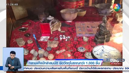 ทลายแก๊งนักล่าสมบัติ ยึดวัตถุโบราณกว่า 1,000 ชิ้น