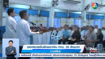 ออกหมายจับยักยอกเงิน กทบ. 30 ล้านบาท จ.กาฬสินธุ์