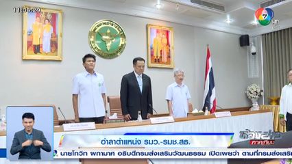 อำลาตำแหน่ง รมว.-รมช.สธ.