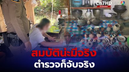 นักล่าสมบัติโบราณโพสต์ขายในโซเชียล ตามจับ 3 คน เจอของกลางกว่า 1,000 ชิ้น