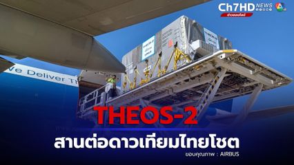 ดาวเทียม THEOS-2 เตรียมขึ้นสู่อวกาศแทนไทยโชต