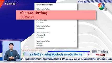 ระอุโซเชียล สมัครสอบใบประกอบวิชาชีพครู