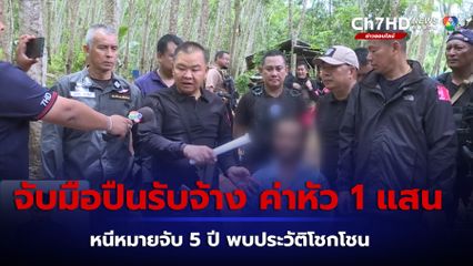 จับมือปืนรับจ้างหนีหมายจับ 5 ปี ค่าหัว 100,000 บาท จ.นครศรีธรรมราช