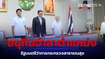 อำลาตำแหน่ง รมว.-รมช.สธ.