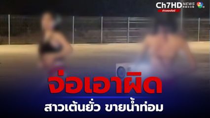 ทางหลวงนางั่ว จ่อแจ้งความเคส 2 สาวเต้นยั่ว ขายน้ำท่อมจุดพักรถ