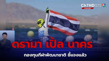 ดรามา เปิ้ล นาคร ศิลาชัย