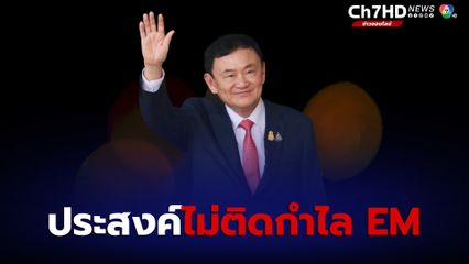 ทนายของ "ทักษิณ" เผยกำลังศึกษาพักโทษ