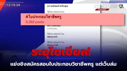 ระอุโซเชียล สมัครสอบใบประกอบวิชาชีพครู