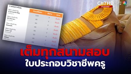 คุรุสภา แจงดรามา สมัครสอบใบประกอบวิชาชีพครูวันแรก เว็บล่ม-ที่นั่งสอบเต็มทุกสนาม ยืนยัน เปิดสอบทุกเดือน ได้สอบทุกคน