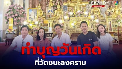 พิธาพร้อมหน้าสมาชิกครอบครัว ทำบุญวันเกิดที่วัดชนะสงคราม