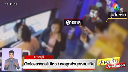 นักร้องสาวทนไม่ไหว! เจอลูกค้ามากับเมียบุกหอมแก้ม อ้างเมา ยันจะเอาผิดถึงที่สุด