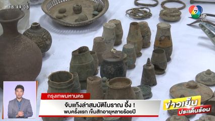 จับแก๊งล่าสมบัติโบราณ อึ้ง! พบครั้งแรก เข็มสักอายุหลายร้อยปี