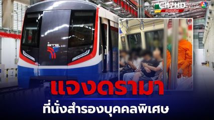 ดรามาหนัก ที่นั่งสำรองบุคคลพิเศษ ล่าสุดบีทีเอสแจงแล้ว