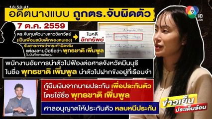 อดีตนางแบบสาว ถูกตร. จับผิดตัว ศาลสั่งชดใช้ 20 ล้าน