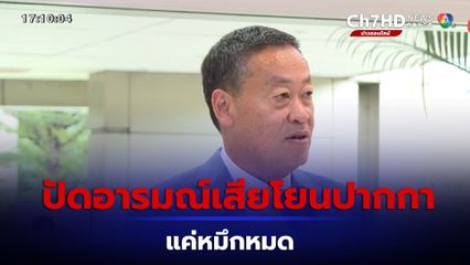 เศรษฐา ปัดอารมณ์เสียโยนปากกา แค่หมึกหมด ขอโทษภาพออกมาทำเข้าใจผิด