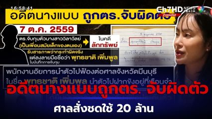อดีตนางแบบสาว ถูกตร. จับผิดตัว ศาลสั่งชดใช้ 20 ล้าน