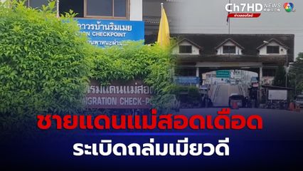 ชายแดนแม่สอดเดือด ฝ่ายต่อต้านทิ้งระเบิดถล่มเมียวดีเสียชีวิต 6 คน