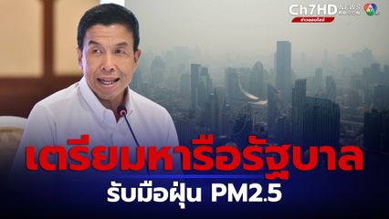 ผู้ว่าฯ กทม. เตรียมหารือรัฐบาลรับมือปัญหาฝุ่น PM2.5