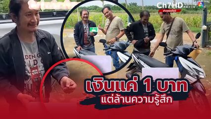รถมอเตอร์ไซค์ราคา 1 บาท สำหรับเพื่อนรักที่คบกันมา 40 ปี