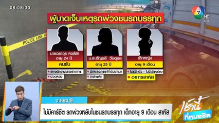 ไม่มีคาร์ซีต รถพ่วงหลับในชนรถบรรทุก เด็ก 9 เดือน สาหัส