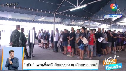 สุทิน เผยเพิ่มสวัสดิการจูงใจ ยกเลิกทหารเกณฑ์