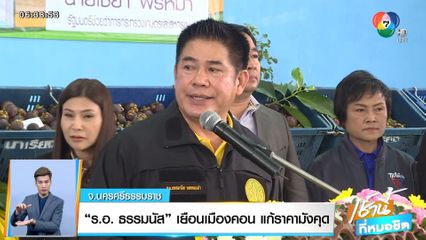 ร.อ.ธรรมนัส เยือนเมืองคอน แก้ราคามังคุด จ.นครศรีธรรมราช