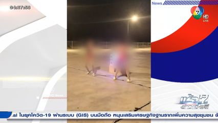 เอาผิดโคโยตีเต้นยั่ว ขายน้ำใบกระท่อม จ.เพชรบูรณ์