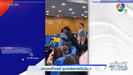 บิกเซอร์ไพรส์ ซูเปอร์สตาร์อันดับ 1 โผล่ร่วมงานเสวนา