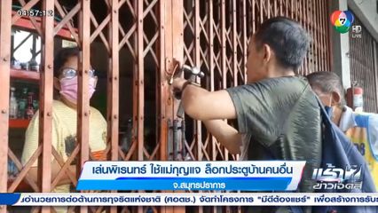 เล่นพิเรนทร์ ใช้แม่กุญแจ ล็อกประตูบ้านคนอื่น จ.สมุทรปราการ