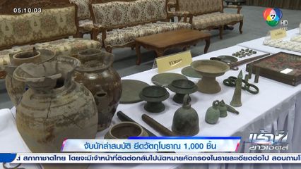 จับนักล่าสมบัติ ยึดวัตถุโบราณ 1,000 ชิ้น