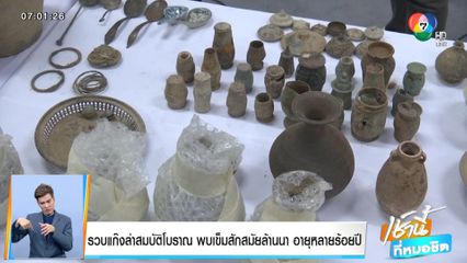 รวบแก๊งล่าสมบัติโบราณ พบเข็มสักสมัยล้านนา อายุหลายร้อยปี