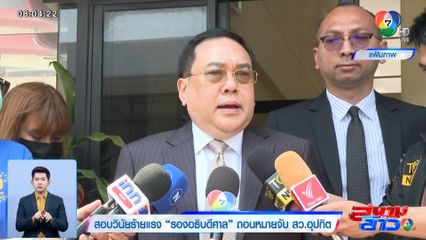 สอบวินัยร้ายแรง รองอธิบดีศาล ถอนหมายจับ สว.อุปกิต