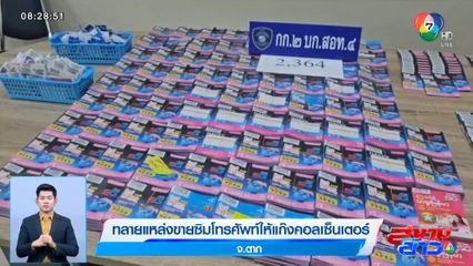 ทลายแหล่งขายซิมโทรศัพท์ให้แก๊งคอลเซ็นเตอร์ จ.ตาก