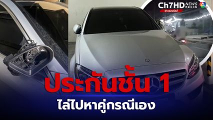 ประกันชั้น 1 สาวโดน จยย.ชนแล้วหนี เจอประกันไล่ให้ไปหาคู่กรณีเอง