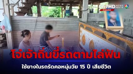 โจ๋เจ้าถิ่นโหด ขี่ จยย.ไล่ฟันวัยรุ่นต่างถิ่น เสียชีวิต 1 คน จ.ชัยภูมิ