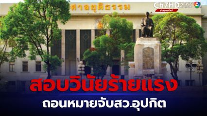 ก.ต.ตั้งสอบวินัยร้ายเเรง รอง อธ.ศาลอาญา แทรกแซงเพิกถอนหมายจับ สว. อุปกิต