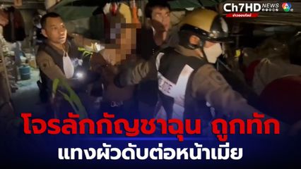 สลด! ผัวเมียตั้งท้องทักโจรขโมยกัญชาเพื่อนบ้าน ถูกแทงดับ