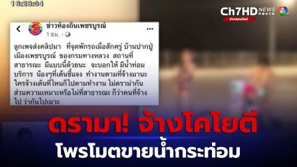 ดรามา! จ้างโคโยตีเต้นโพรโมตขายน้ำกระท่อม จ.เพชรบูรณ์