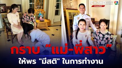 กำลังใจจากครอบครัว "วราวุธ" กราบ "แม่-พี่สาว" ก่อนเข้าทำเนียบ ได้พร ขอให้ถึงจุดสูงสุดเหมือน "บรรหาร"