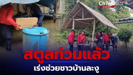 สตูลฝนตกต่อเนื่อง น้ำท่วมหมู่บ้านริมคลองละงู