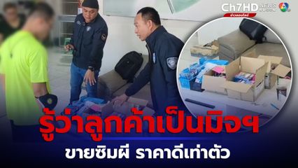 ทลายแหล่งขายซิมผี คนขายสารภาพราคาดี ขายให้ทั้งที่รู้ว่าคนซื่้อเป็นมิจฯ