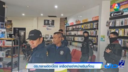 ตร.ทลายต่อเนื่อง เครือข่ายจำหน่ายซิมเถื่อน